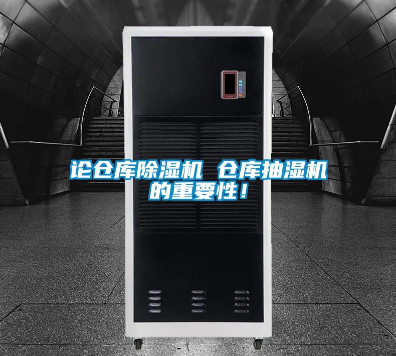 論倉庫除濕機(jī) 倉庫抽濕機(jī)的重要性！