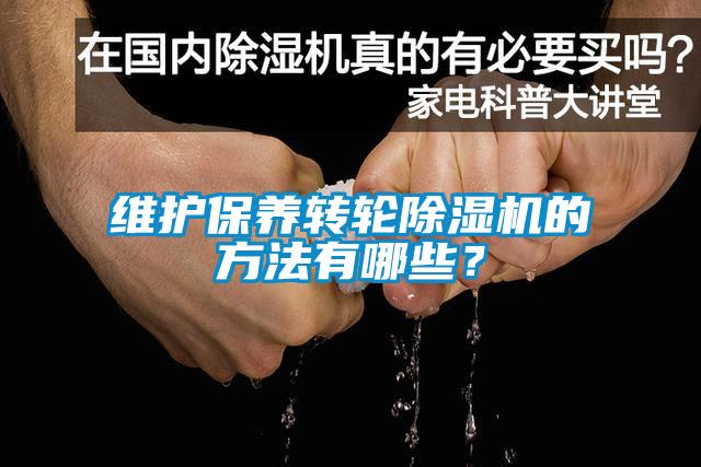 維護保養(yǎng)轉輪除濕機的方法有哪些？