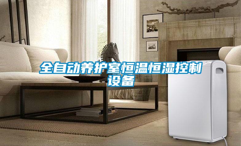 全自動養(yǎng)護室恒溫恒濕控制設備