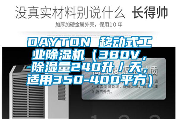 DAYTON 移動式工業(yè)除濕機（380V，除濕量240升／天，適用350-400平方）