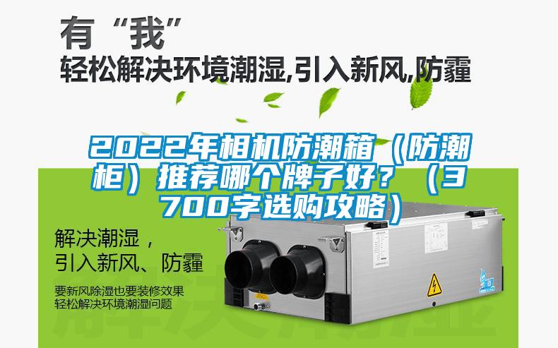 2022年相機(jī)防潮箱（防潮柜）推薦哪個(gè)牌子好？（3700字選購(gòu)攻略）