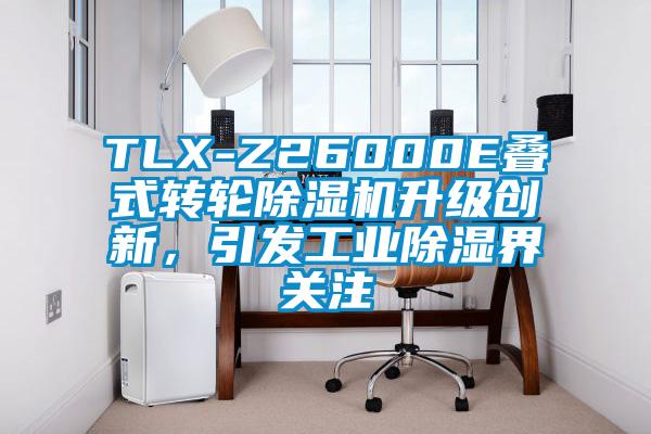 TLX-Z26000E疊式轉(zhuǎn)輪除濕機升級創(chuàng)新，引發(fā)工業(yè)除濕界關注
