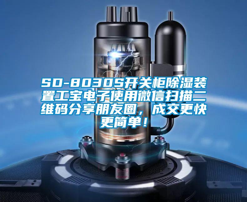 SD-8030S開關(guān)柜除濕裝置工寶電子使用微信掃描二維碼分享朋友圈，成交更快更簡單！