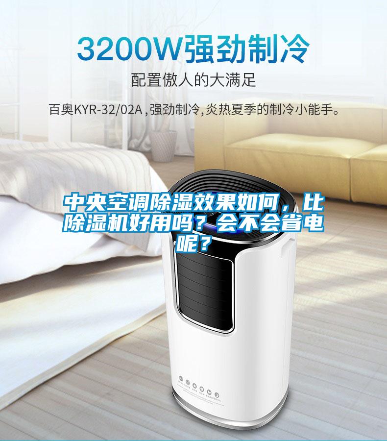 中央空調(diào)除濕效果如何，比除濕機好用嗎？會不會省電呢？