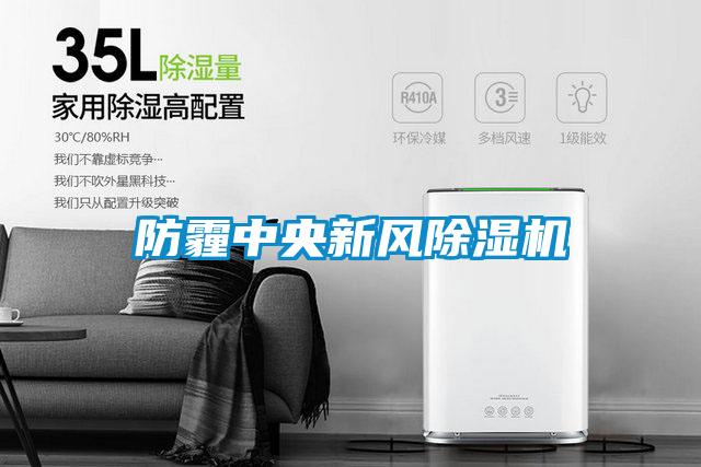 防霾中央新風(fēng)除濕機