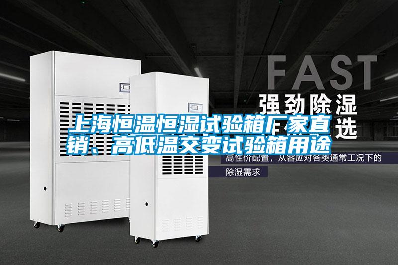 上海恒溫恒濕試驗(yàn)箱廠家直銷、高低溫交變試驗(yàn)箱用途