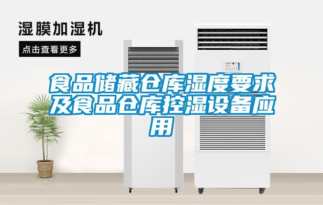 食品儲藏倉庫濕度要求及食品倉庫控濕設(shè)備應(yīng)用