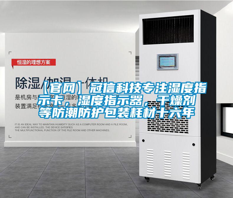 【官網(wǎng)】冠信科技專注濕度指示卡，濕度指示器，干燥劑等防潮防護(hù)包裝耗材十六年