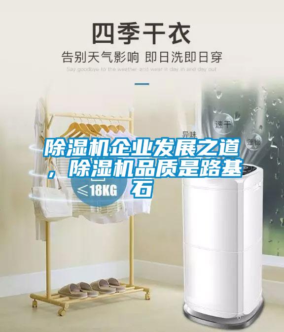 除濕機(jī)企業(yè)發(fā)展之道，除濕機(jī)品質(zhì)是路基石