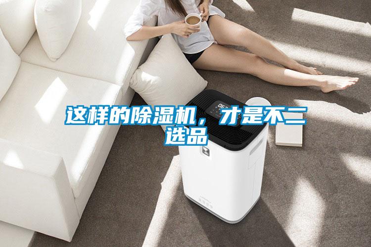 這樣的除濕機(jī)，才是不二選品
