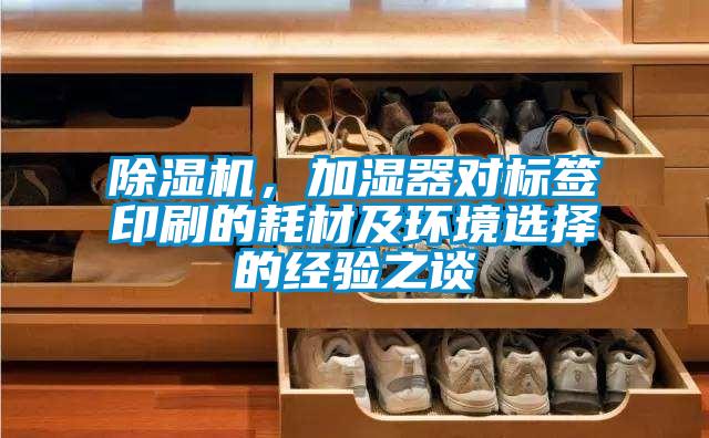 除濕機，加濕器對標(biāo)簽印刷的耗材及環(huán)境選擇的經(jīng)驗之談