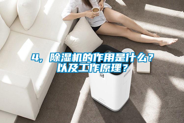 4, 除濕機(jī)的作用是什么？以及工作原理？