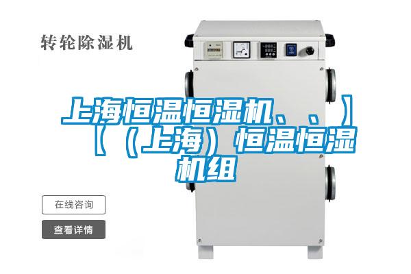 上海恒溫恒濕機、、】【（上海）恒溫恒濕機組
