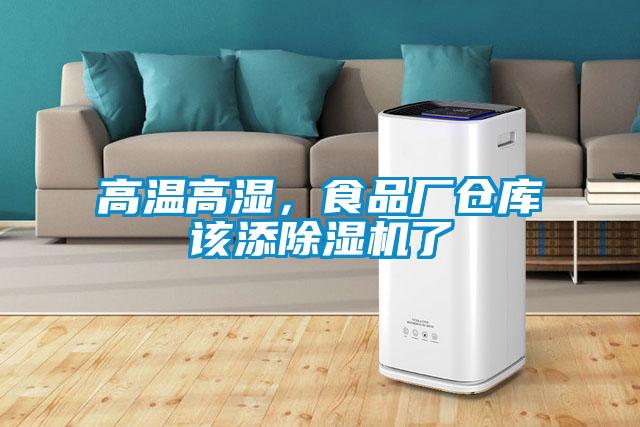 高溫高濕，食品廠倉庫該添除濕機(jī)了