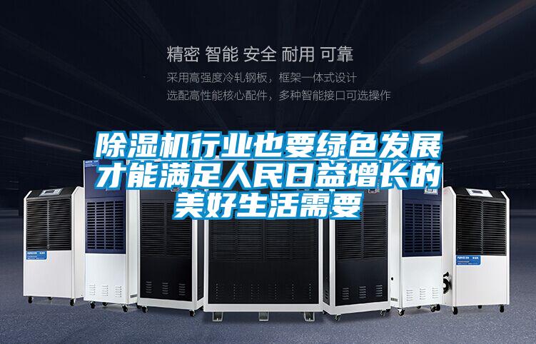 除濕機(jī)行業(yè)也要綠色發(fā)展才能滿(mǎn)足人民日益增長(zhǎng)的美好生活需要