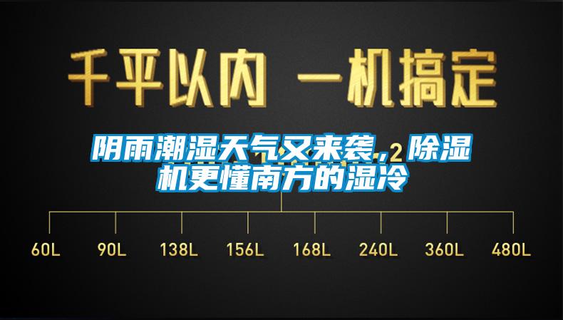 陰雨潮濕天氣又來襲，除濕機(jī)更懂南方的濕冷