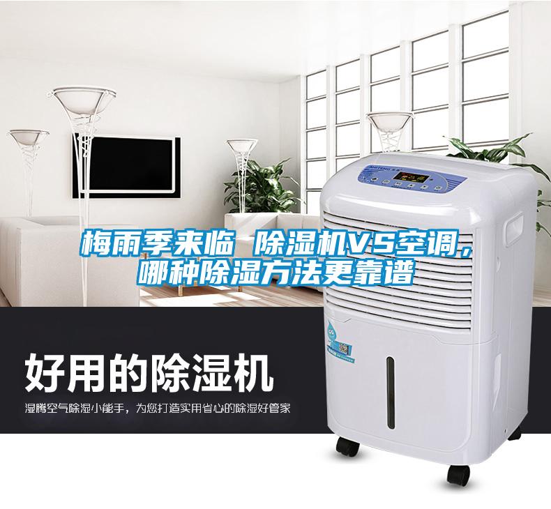 梅雨季來臨 除濕機(jī)VS空調(diào)，哪種除濕方法更靠譜