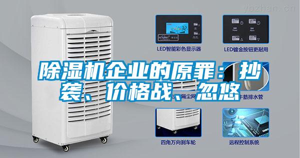 除濕機企業(yè)的原罪：抄襲、價格戰(zhàn)、忽悠