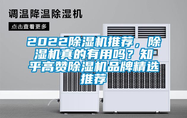 2022除濕機(jī)推薦，除濕機(jī)真的有用嗎？知乎高贊除濕機(jī)品牌精選推薦