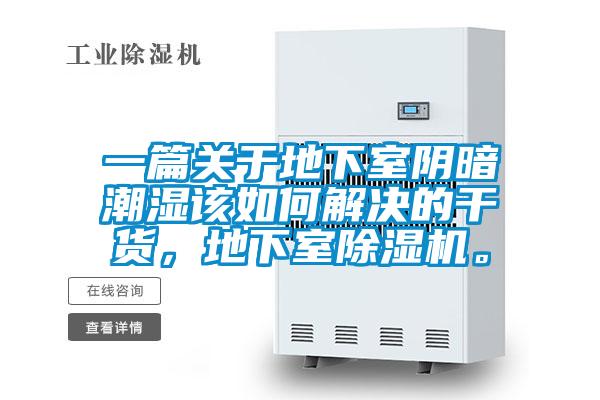 一篇關(guān)于地下室陰暗潮濕該如何解決的干貨，地下室除濕機(jī)。