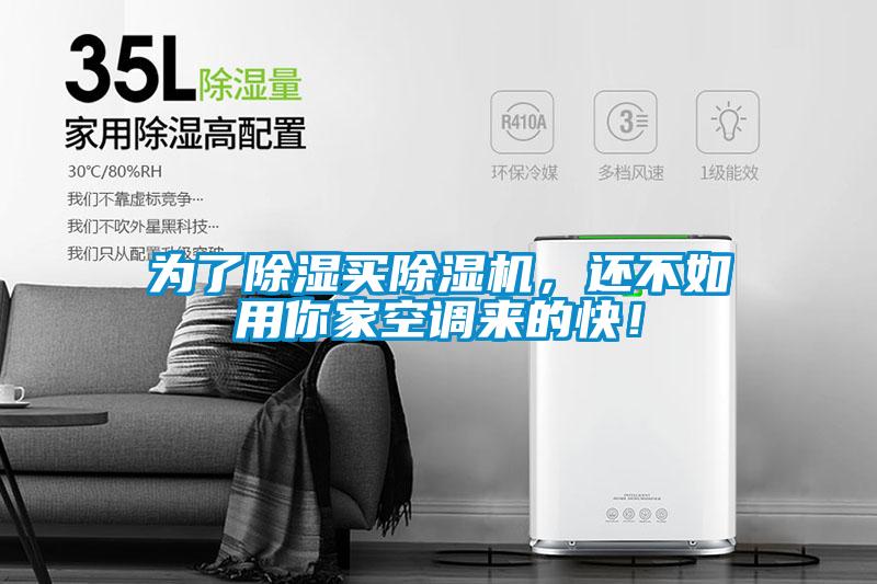 為了除濕買除濕機，還不如用你家空調(diào)來的快！