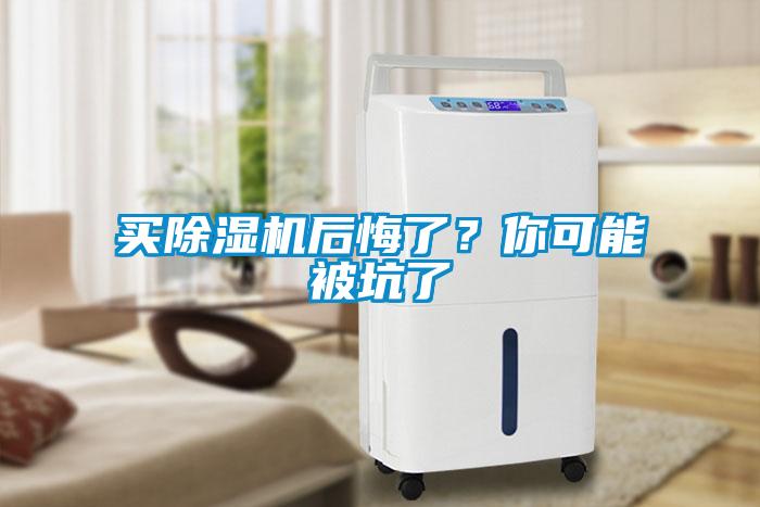 買除濕機(jī)后悔了？你可能被坑了