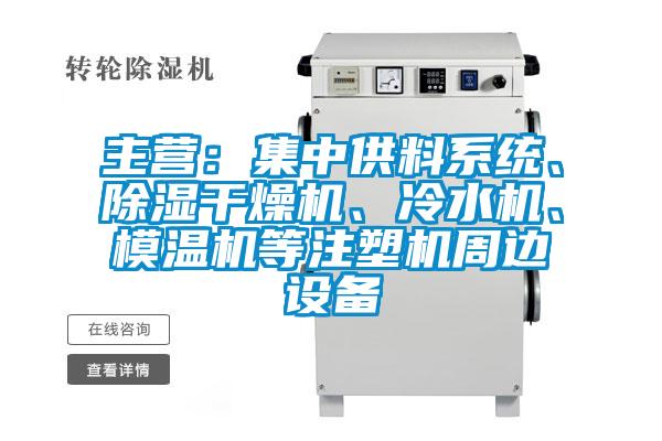 主營：集中供料系統(tǒng)、除濕干燥機(jī)、冷水機(jī)、模溫機(jī)等注塑機(jī)周邊設(shè)備