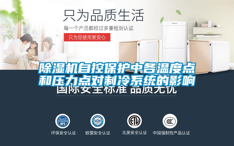 除濕機(jī)自控保護(hù)中各溫度點(diǎn)和壓力點(diǎn)對制冷系統(tǒng)的影響