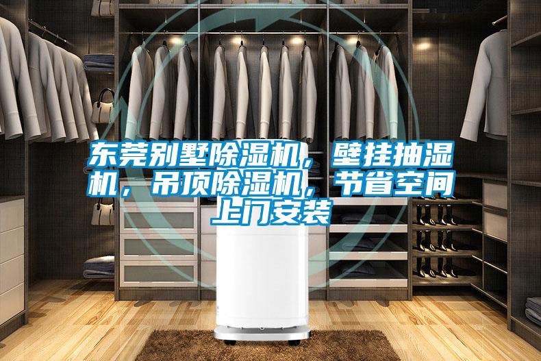 東莞別墅除濕機，壁掛抽濕機，吊頂除濕機，節(jié)省空間上門安裝