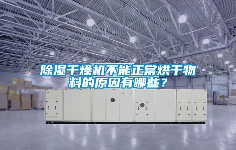 除濕干燥機(jī)不能正常烘干物料的原因有哪些？
