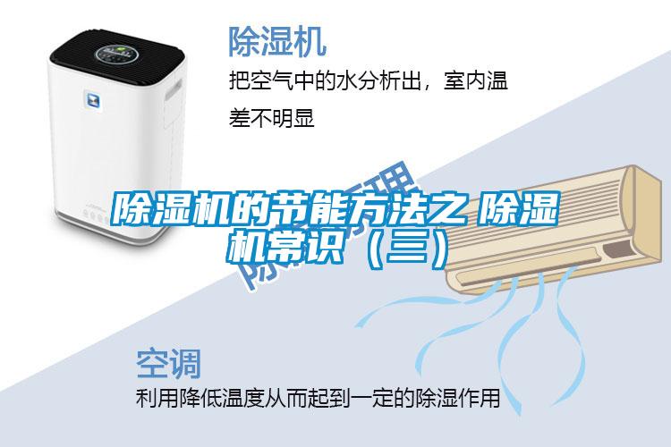 除濕機(jī)的節(jié)能方法之　除濕機(jī)常識(shí)（三）