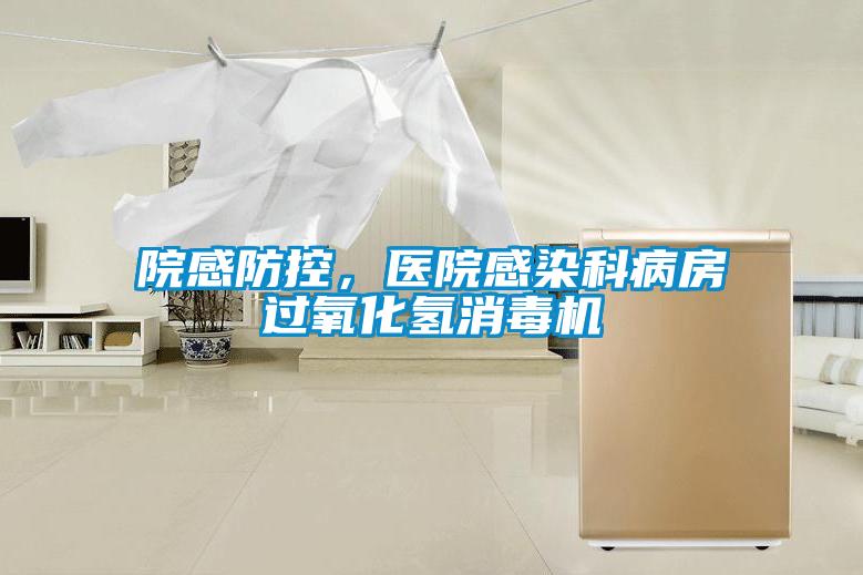 院感防控，醫(yī)院感染科病房過氧化氫消毒機