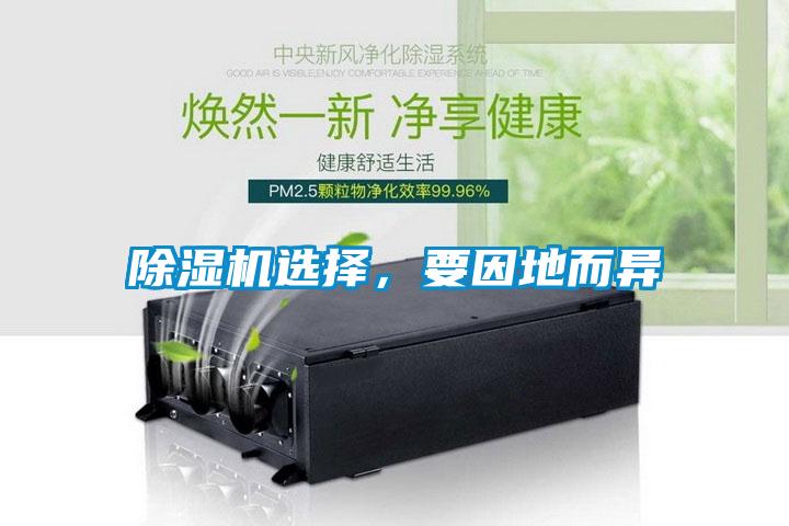 除濕機(jī)選擇，要因地而異