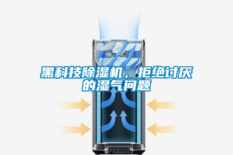 黑科技除濕機(jī)，拒絕討厭的濕氣問題