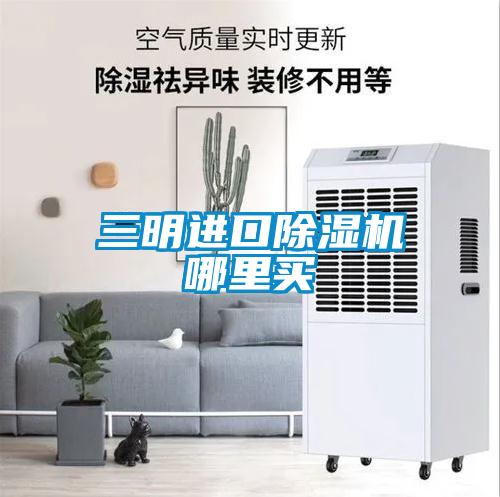三明進(jìn)口除濕機(jī)哪里買(mǎi)