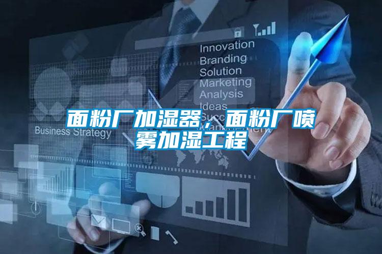面粉廠加濕器，面粉廠噴霧加濕工程