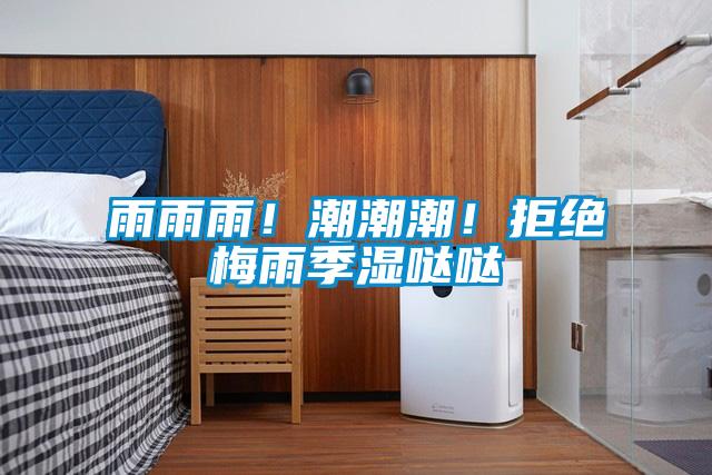 雨雨雨！潮潮潮！拒絕梅雨季濕噠噠