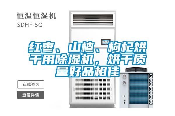 紅棗、山楂、枸杞烘干用除濕機(jī)，烘干質(zhì)量好品相佳