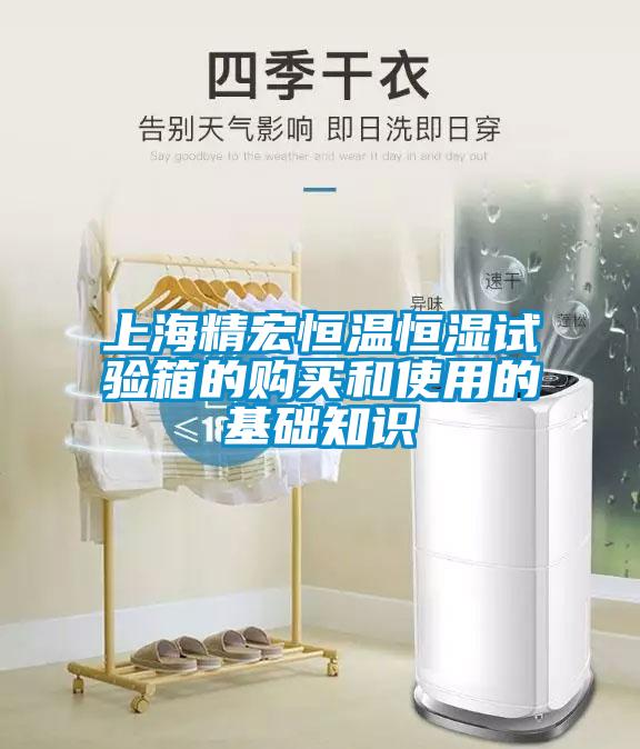上海精宏恒溫恒濕試驗(yàn)箱的購(gòu)買(mǎi)和使用的基礎(chǔ)知識(shí)