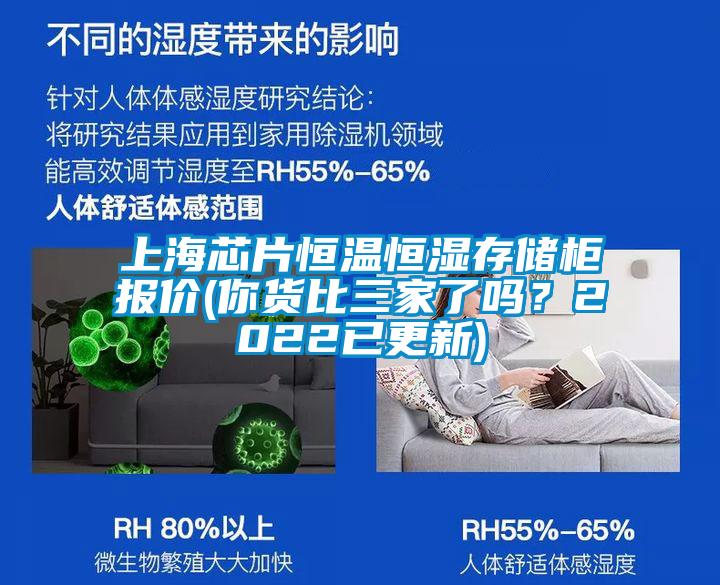 上海芯片恒溫恒濕存儲柜報價(你貨比三家了嗎？2022已更新)