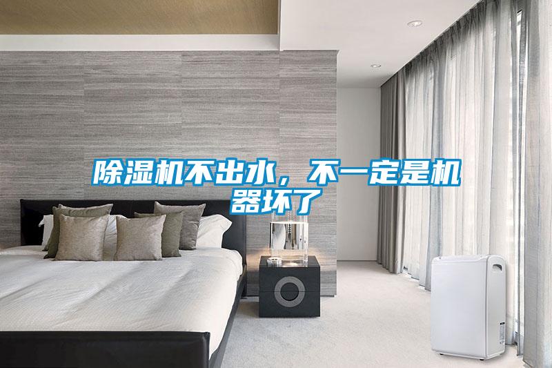除濕機不出水，不一定是機器壞了