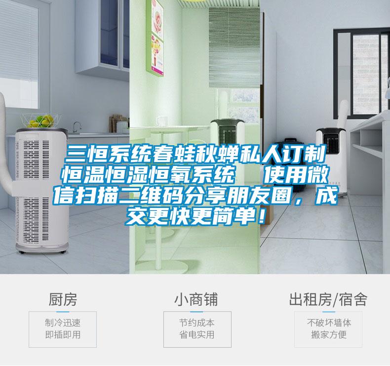 三恒系統(tǒng)春蛙秋蟬私人訂制恒溫恒濕恒氧系統(tǒng)  使用微信掃描二維碼分享朋友圈，成交更快更簡單！