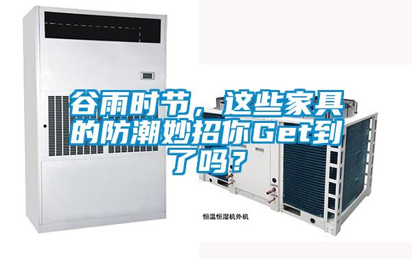 谷雨時(shí)節(jié)，這些家具的防潮妙招你Get到了嗎？