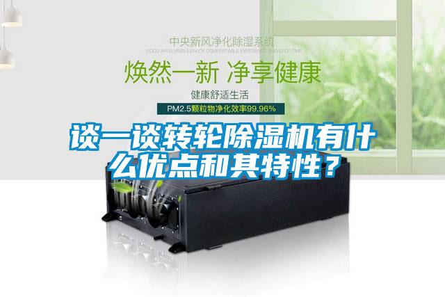 談一談轉(zhuǎn)輪除濕機(jī)有什么優(yōu)點(diǎn)和其特性？
