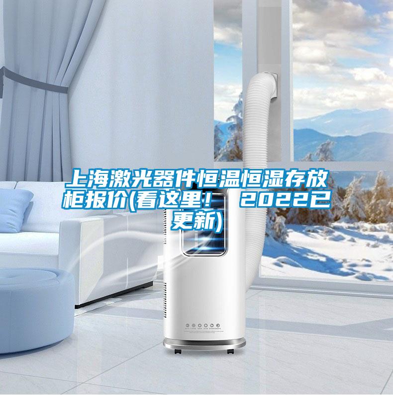 上海激光器件恒溫恒濕存放柜報價(看這里！ 2022已更新)
