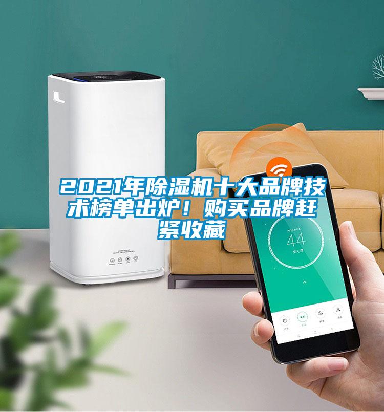 2021年除濕機十大品牌技術榜單出爐！購買品牌趕緊收藏