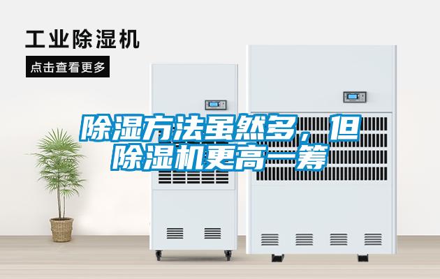除濕方法雖然多，但除濕機(jī)更高一籌