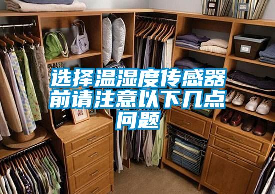選擇溫濕度傳感器前請注意以下幾點(diǎn)問題