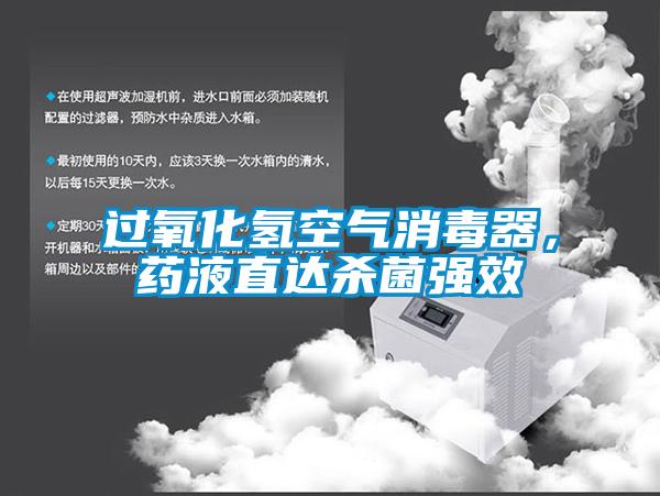 過氧化氫空氣消毒器，藥液直達(dá)殺菌強(qiáng)效