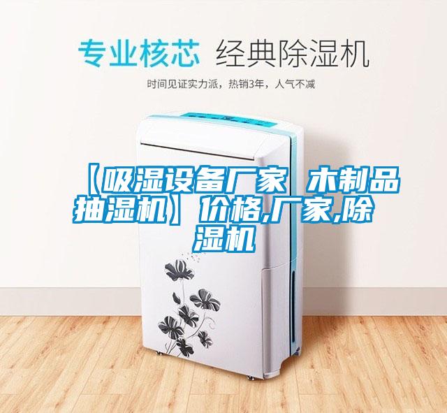 【吸濕設(shè)備廠家 木制品抽濕機(jī)】價格,廠家,除濕機(jī)